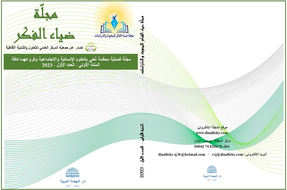 Vol. 1 No. 1 (2023), Diaa Al-Fekr Journal for Research and Studies