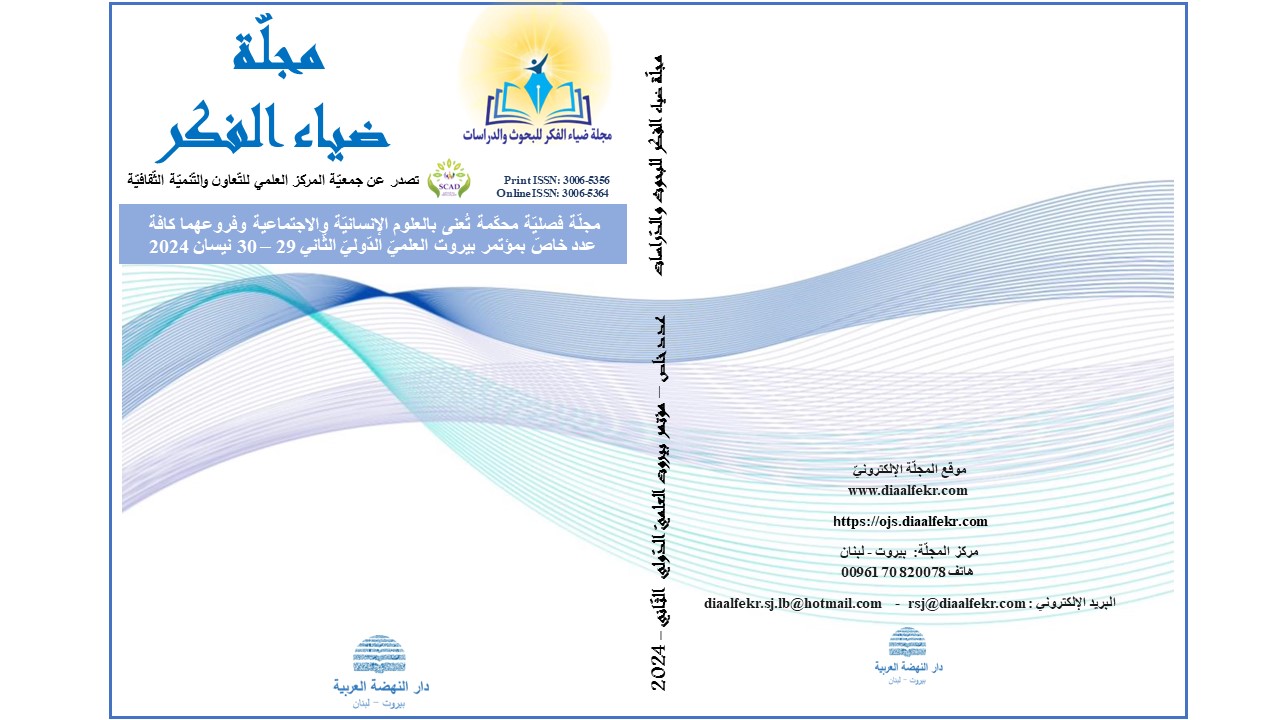 Vol. 2, Special Issue, (2024), The Second Beirut International Scientific Conference for the Humanities and Pure Sciences (Diaa Al-Fekr Journal for Research and Studies)