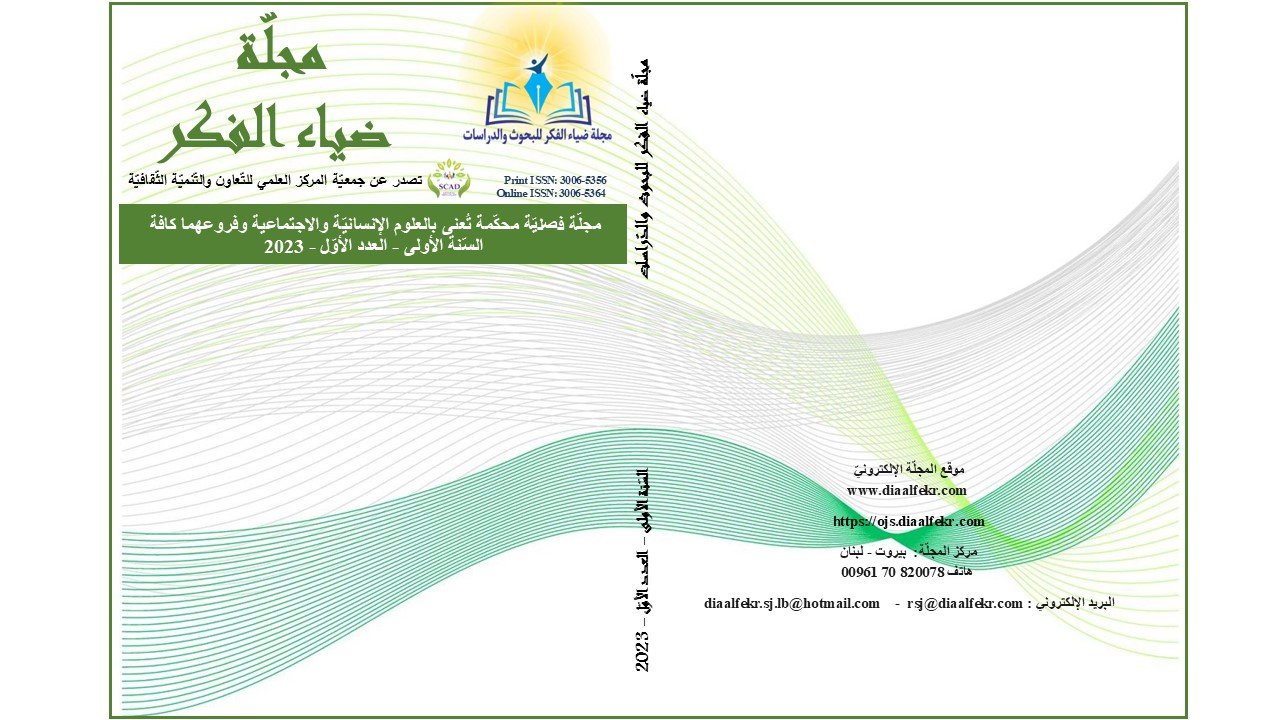 المجلد الأول، العدد الأول، سنة 2023، من مجلة ضياء الفكر للبحوث والدراسات